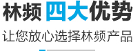 林频四大优势