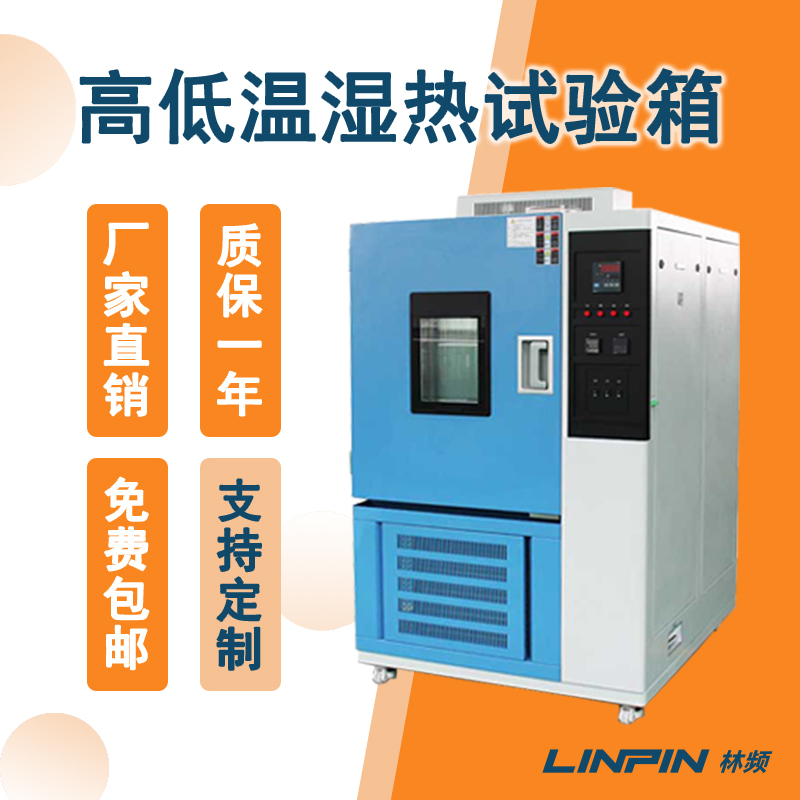高低温湿热试验箱